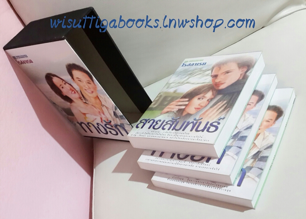 Boxsetชุดทางรัก(2เล่ม) +สายสัมพันธ์ โดย โรสลาเรน
