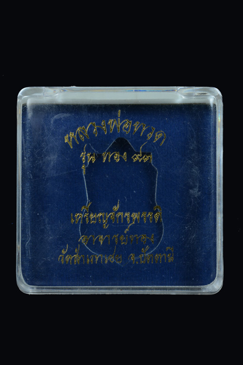 เหรียญหลวงพ่อทวด รุ่นทอง93 เนื้อเงินลงยาสีน้ำเงิน พิมพ์โตแล้วโตอีก