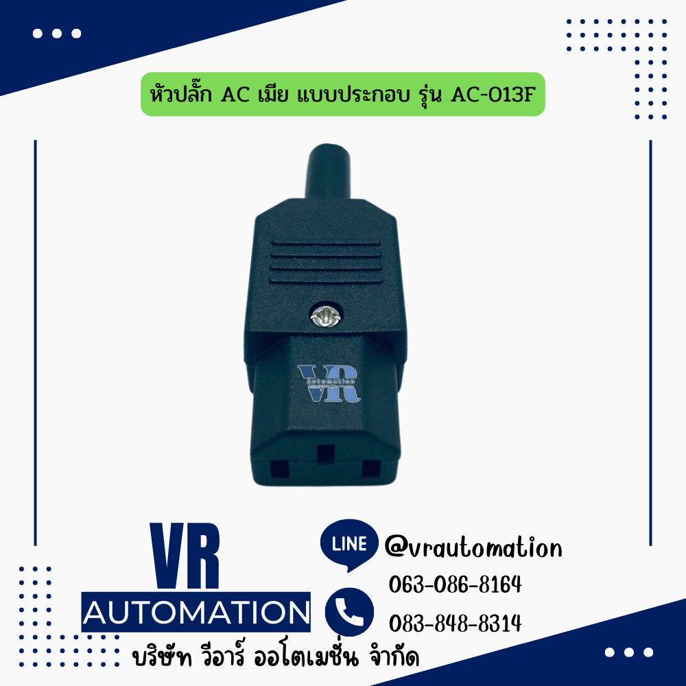 หัวปลั๊ก AC เมีย แบบประกอบ รุ่น AC-013F