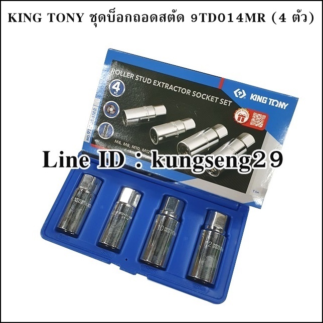KINGTONY ชุดลูกบ็อกถอดสตัด 9TD014MR (ชุด 4 ตัว)