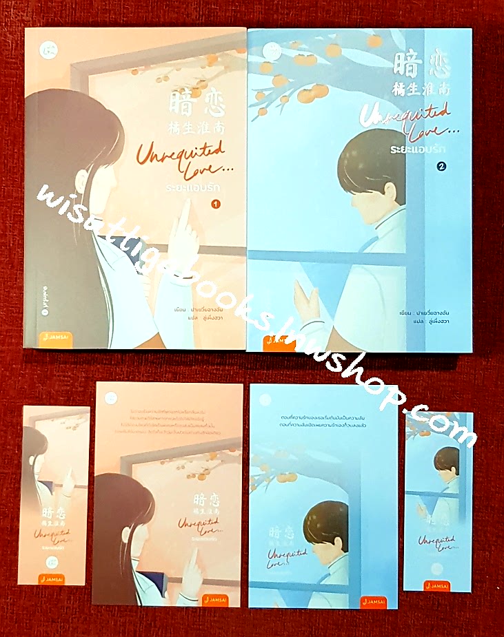 Unrequited Love...ระยะแอบรัก (2เล่มจบ+โปสการ์ด+ที่คั่นครบ) : ปาเยวี่ยฉางอัน เขียน, ลู่เผิ่งฮวา แปล