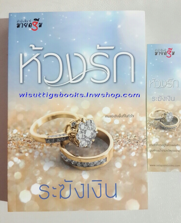 ห้วงรัก โดย ระฆังเงิน