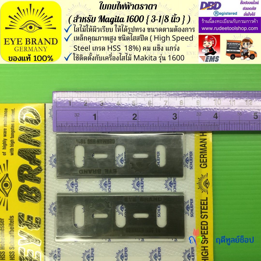 ใบกบไฟฟ้าตราตา (สำหรับ Magita1600) EYE BRAND