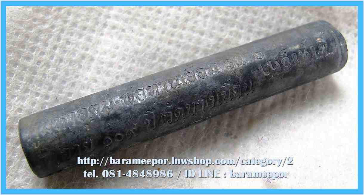 ตะกรุต มหาอุตม์ พ่อท่านเอื้อม รุ่น ๒ เนื้อตะกั่ว เหล็กน้ำพี้ อุดขี้ผึ้งมวลสาร ขนาดยาว 5 ซม.(2 นิ้ว)