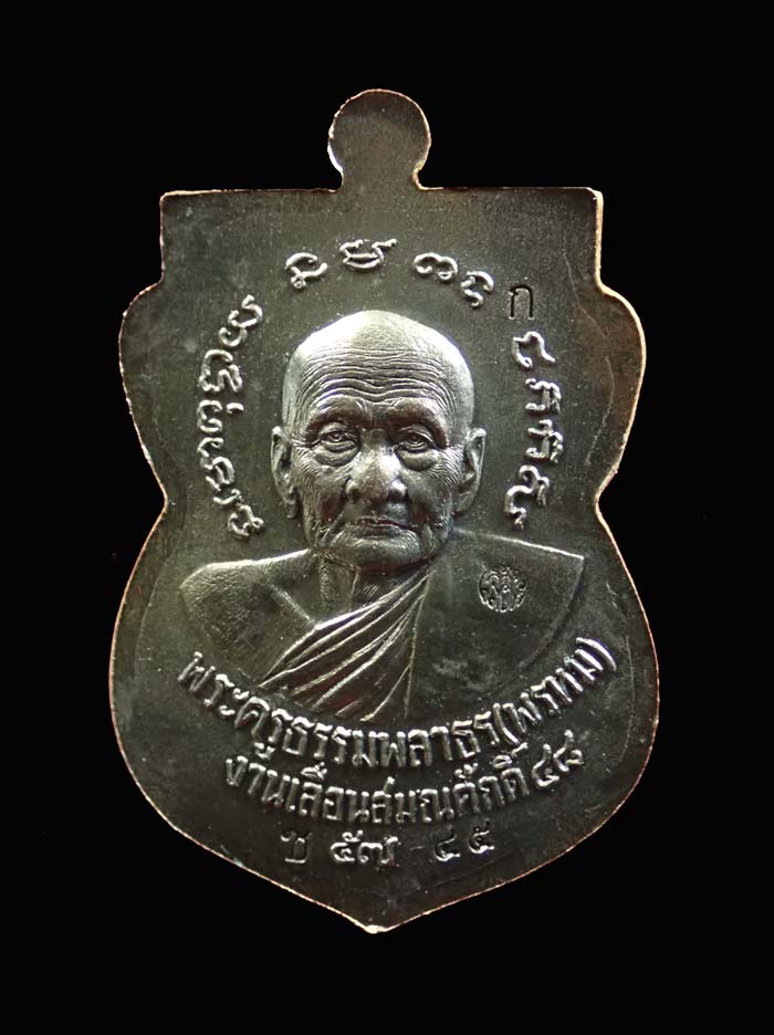 เหรียญเสมาหน้าเลื่อนหลวงพ่อทวดหลังพ่อท่านพรหม วัดพลานุภาพ ปัตตานี ปี2557 รุ่นฉลองสมณศักดิ์ 48/57 เนื้อชนวน (กรรมการ) หมายเลข 45