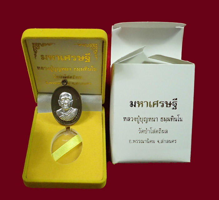 เหรียญหลวงพ่อปู่บุญหนา วัดป่าโสตถิผล จ.สกลนคร รุ่นมหาเศรษฐี ปี 2556 เนื้อชนวนหน้ากากเงิน หมายเลข 21 สร้างเพียง 83 เหรียญ (สำหรับศูนย์จอง) พร้อมกล่องเดิม