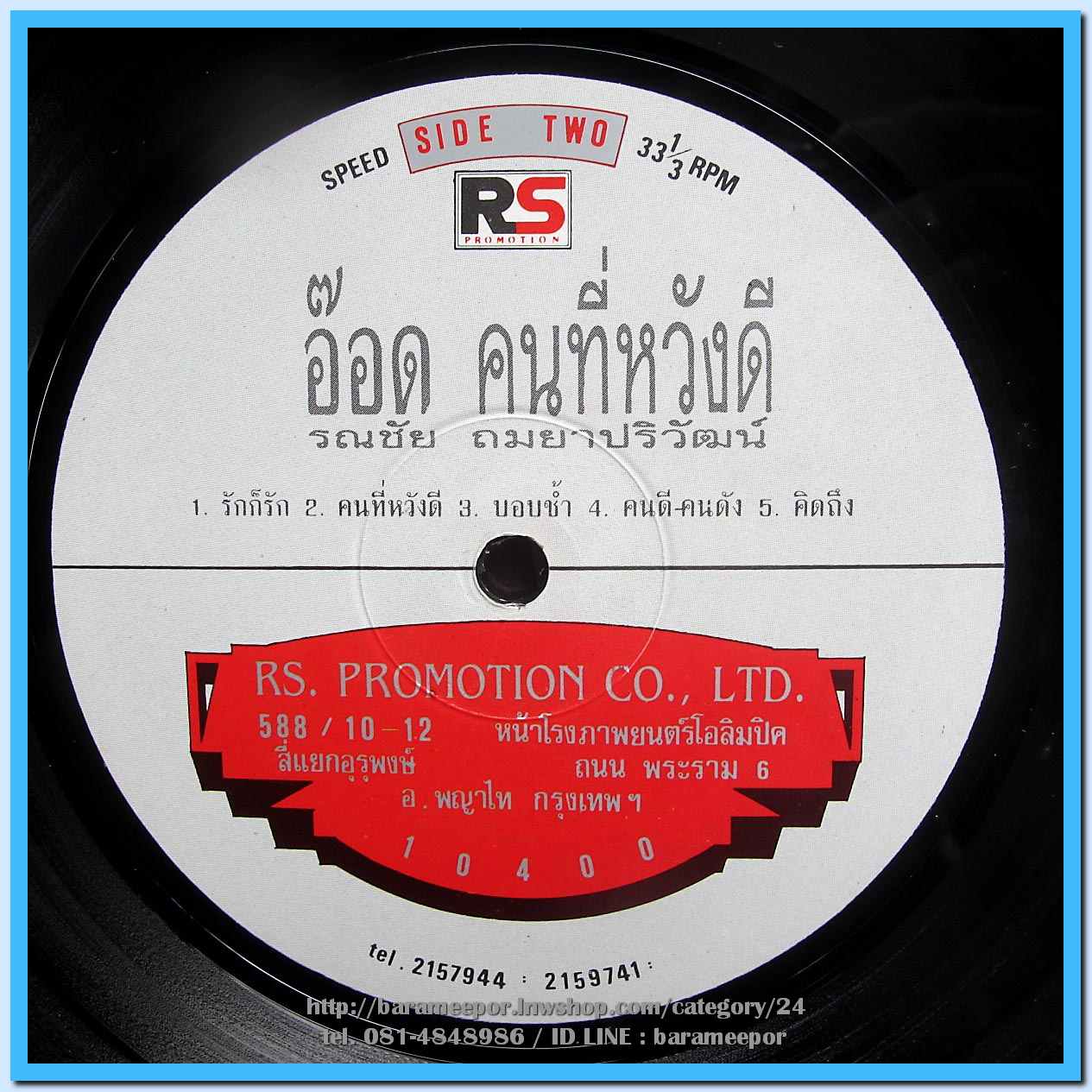 อ๊อด รณชัย ชุด อ๊อด คนที่หวังดี แผ่นเต็ม ปกสวย แผ่น nm.