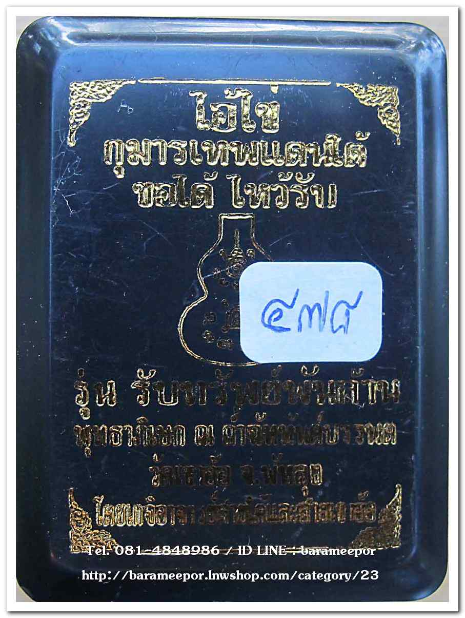 ไอ้ไข่ กุมารเทพแดนใต้ รุ่นรับทรัพย์พันล้าน ไอ้ไข่มหายันต์ เนื้อทองเหลือง ลงยาแดง