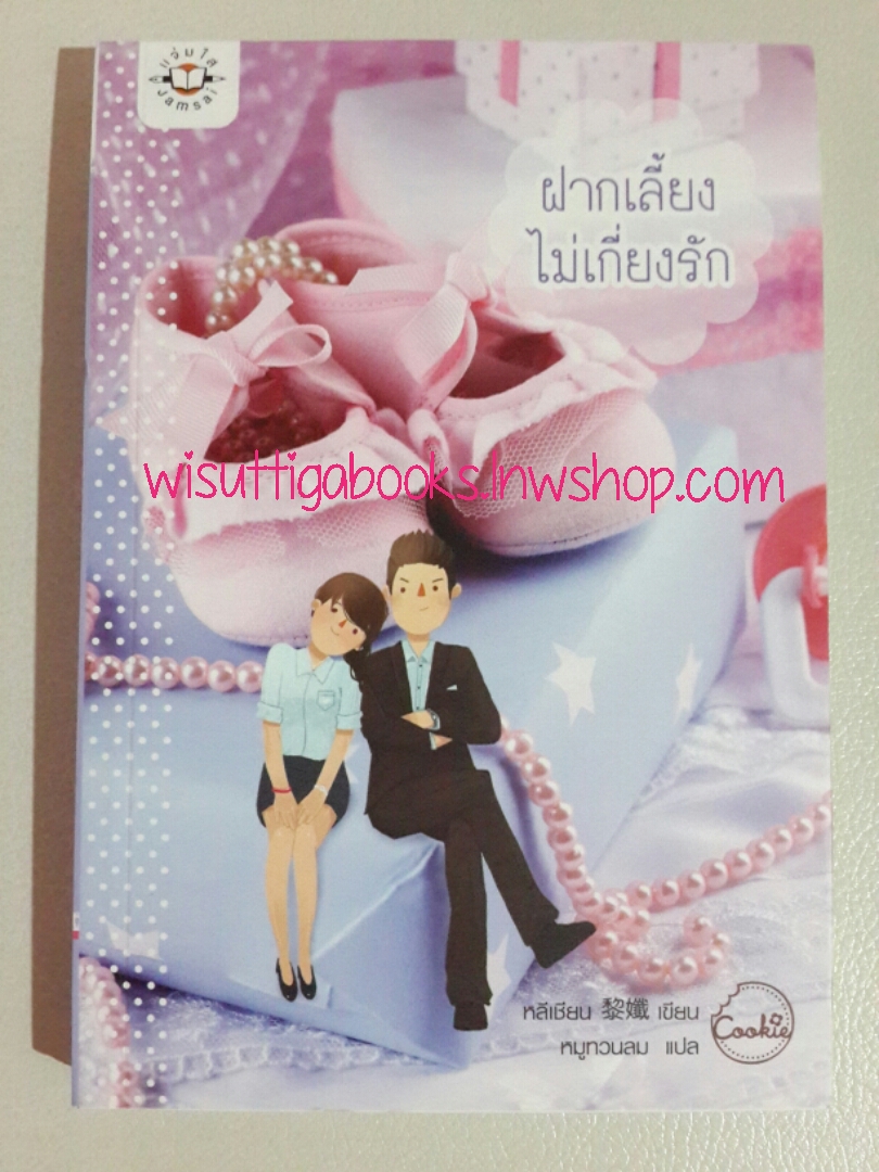 ฝากเลี้ยงไม่เกี่ยงรัก โดย หลี่เชียน