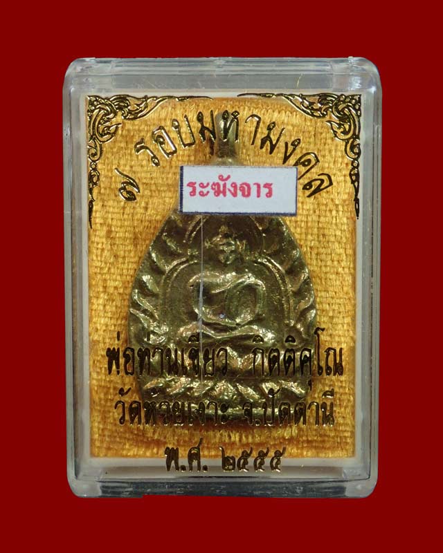 เหรียญเจ้าสัว พ่อท่านเขียว วัดห้วยเงาะ ปัตตานี ปี 2555 รุ่น 7รอบมหามงคล (รับทรัพย์) เนื้อระฆัง (พ่อท่านเขียวจารมือ)