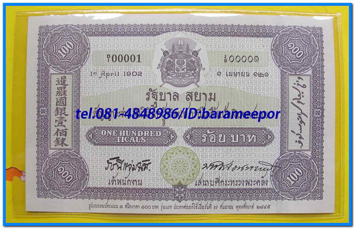 ธนบัตร ที่ระลึก ครบรอบ ๑๐๐ ปี ธนบัตรไทย