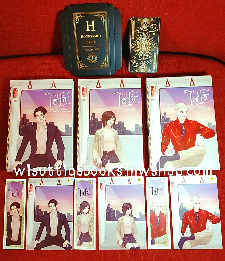ไฮโซจอมปลอม (3เล่มจบ+ไพ่ทาโรต์+ที่คั่น+โปสการ์ดครบ): Mo Shu Bai เขียน , Hongsamut แปล