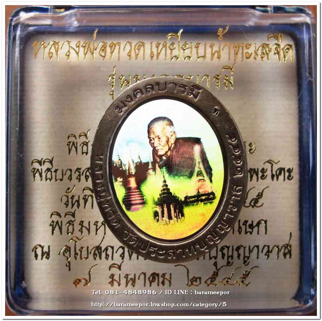 หลวงพ่อทวด รุ่นมงคลบารมี เนื้อซาติน พิมพ์ใหญ่ ด้านหลังฮาโลแกรม พิธีมหามงคลพุทธาภิเษก ณ อุโบสถ วัดประสาทบุญญาวาส ปี 2545