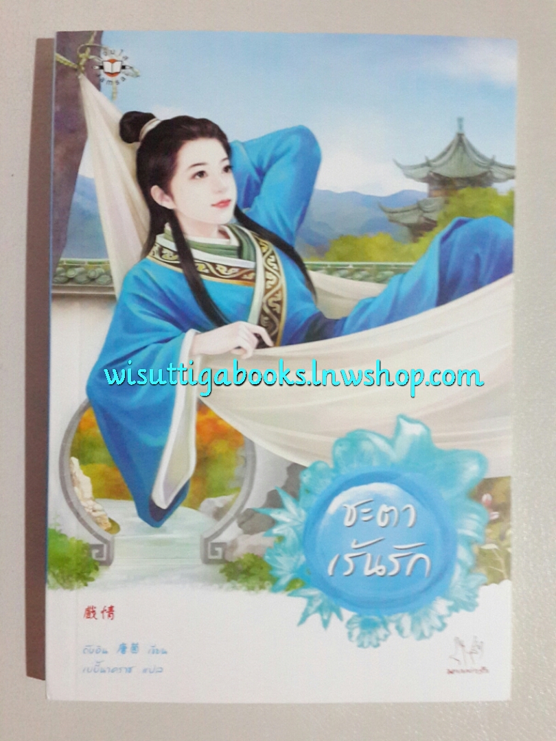 ชะตาเร้นรัก โดย ถังอิน