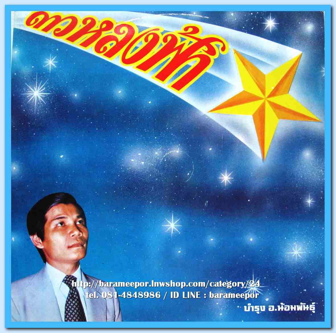 บำรุง อ.น้อมพันธุ์ ชุด ดาวหลงฟ้า เพียงพิศ ศิริวิไล ชุด ดาวอับแสง