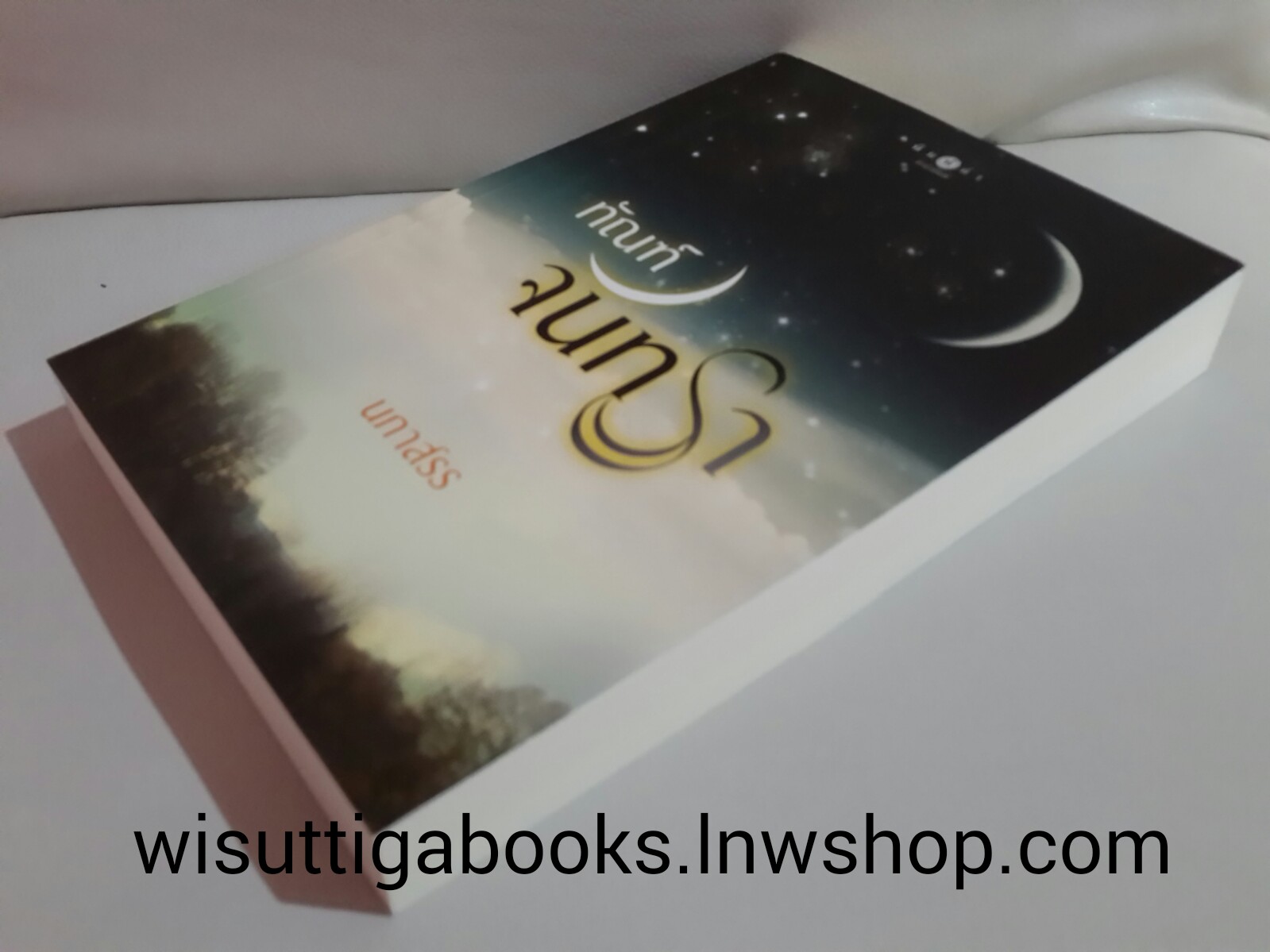 ทัณฑ์จันทรา /นภาสรร