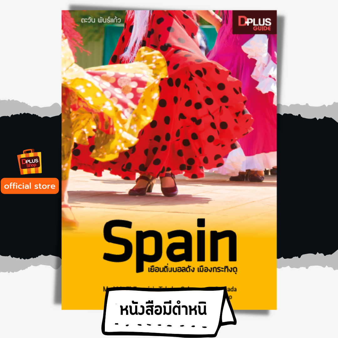 หนังสือ สเปน Spain เยือนถิ่นบอลดัง เมืองกระทิงดุ