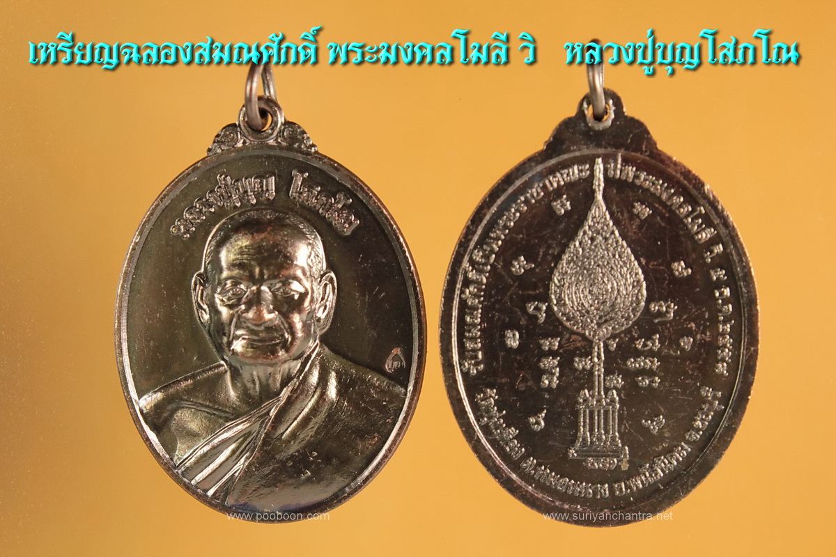 เหรียญหลวงปู่บุญ วัดทุ่งเหียง ฉลองสมณศักดิ์ 2559 พิมพ์ใหญ่