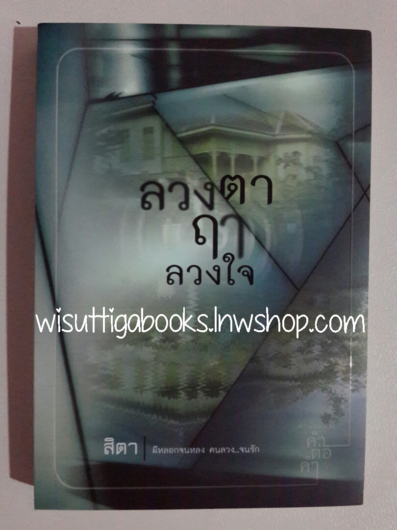 ลวงตาฤาลวงใจ โดย สิตา