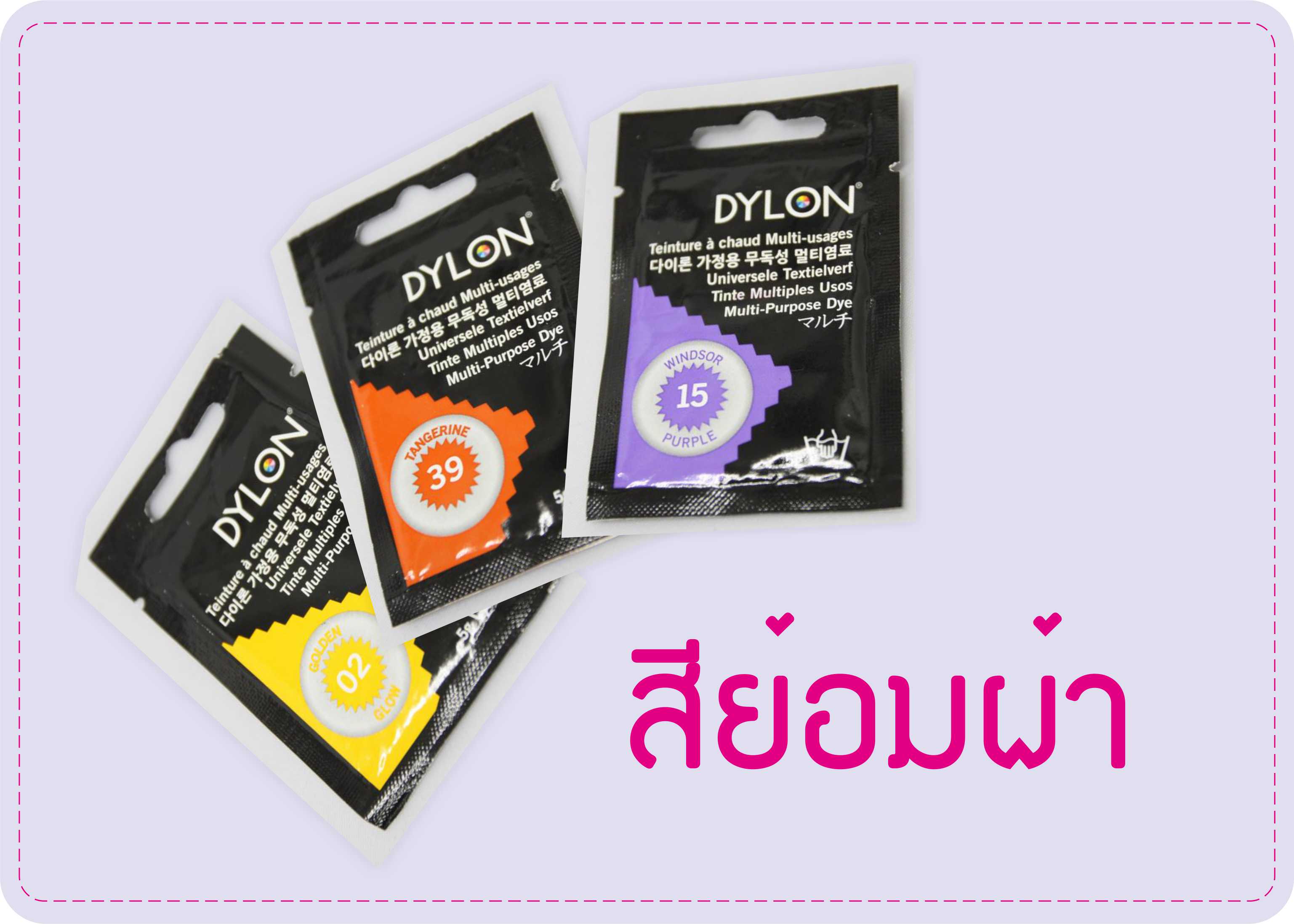 สีย้อมผ้า Dylon ย้อมร้อน (ซอง)
