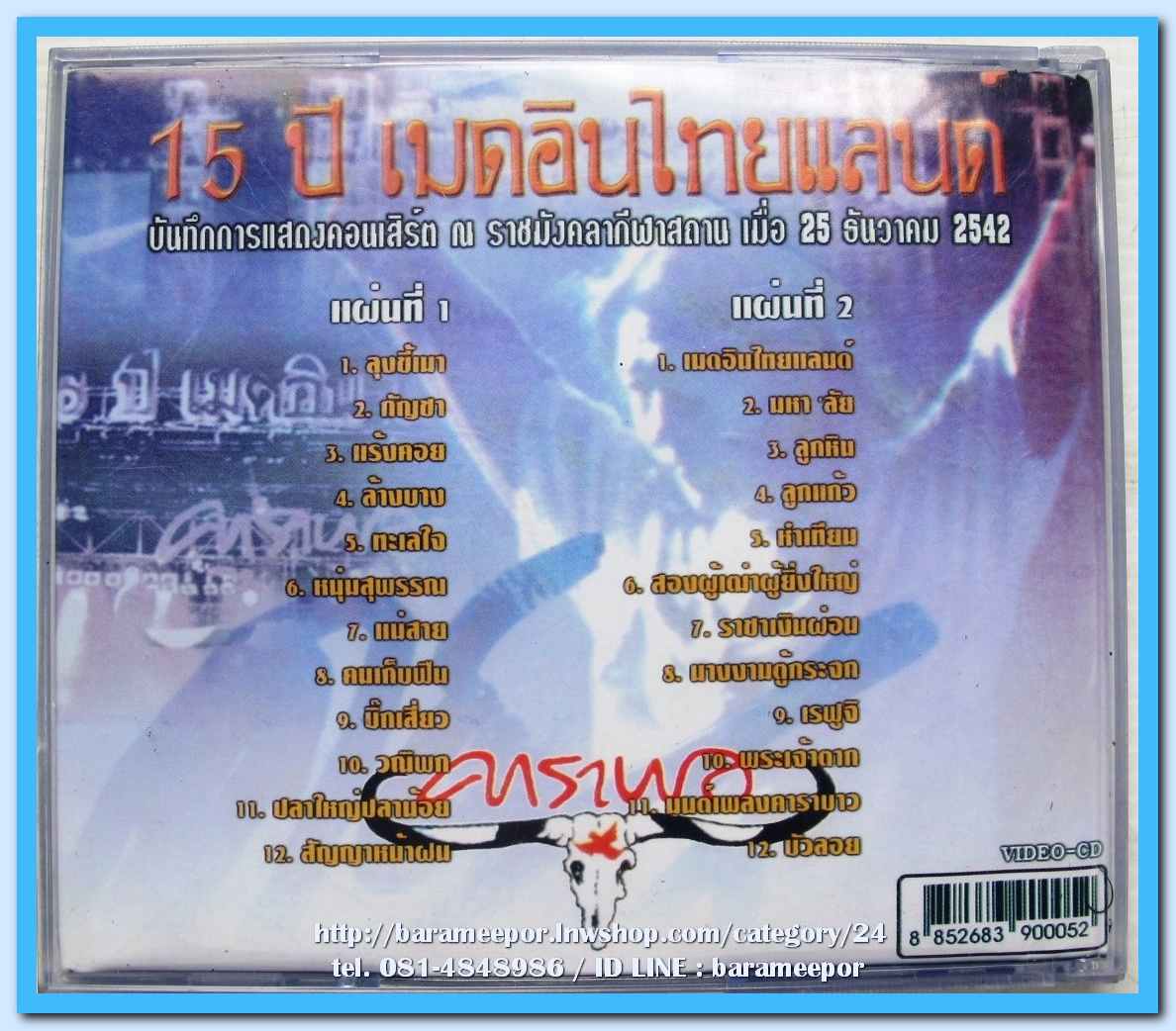 คาราบาว ชุด บันทึกการแสดงคอนเสริต์ 15 ปี เมดอินไทยแลนด์ ชุด 1-2