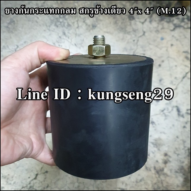 ยางกันกระแทกกลม สกรูข้างเดียว 4"x 4"