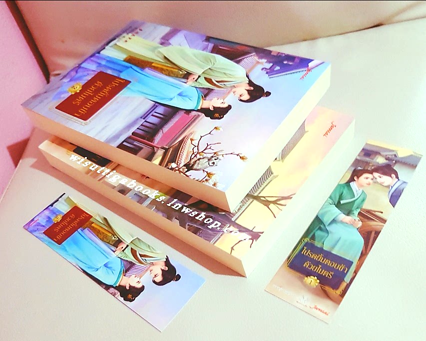 โปรดยิ้มตอบข้าด้วยไมตรี (2เล่มจบ) จิ่วเสี่ยวซี เขียน,เจ้าเยวี่ย แปล