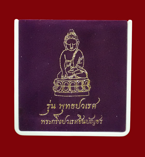 พระกริ่งปวเรศชินบัญชร รุ่นพุทธปวเรศ โครงการสังฆราชบูชาพระชันษา 100 ปี วัดบวรนิเวศวิหาร ปี 2554 เนื้อเงินก้นเงิน หมายเลข 199 พร้อมกล่องเดิมและบัตรประจำองค์พระ