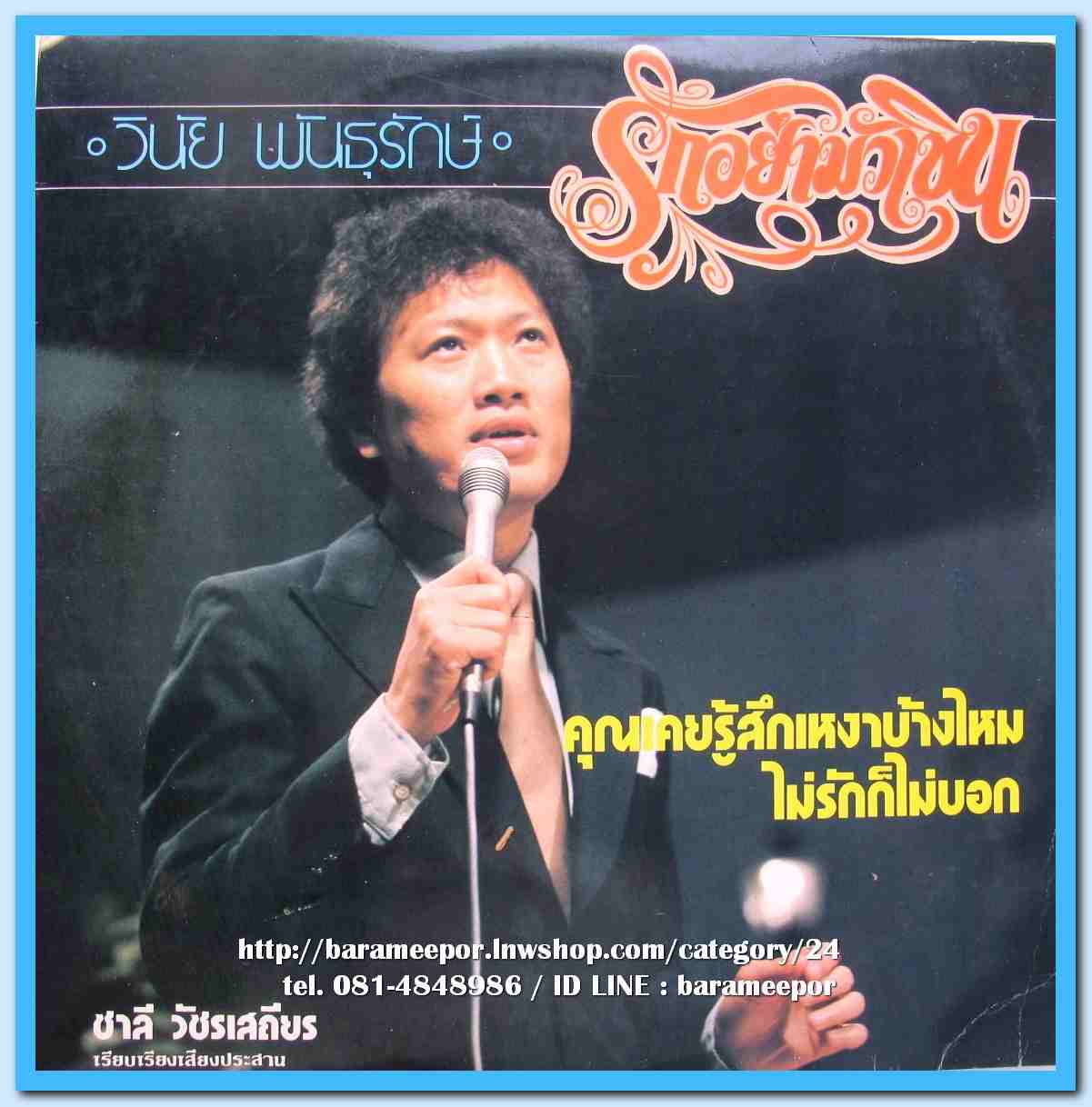 วินัย พันธุรักษ์ ชุด รักอย่ามัวเขิน