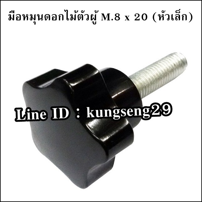 มือหมุนดอกไม้ห้าแฉก ตัวผู้ M.8 x 20 (หัว 30 mm)