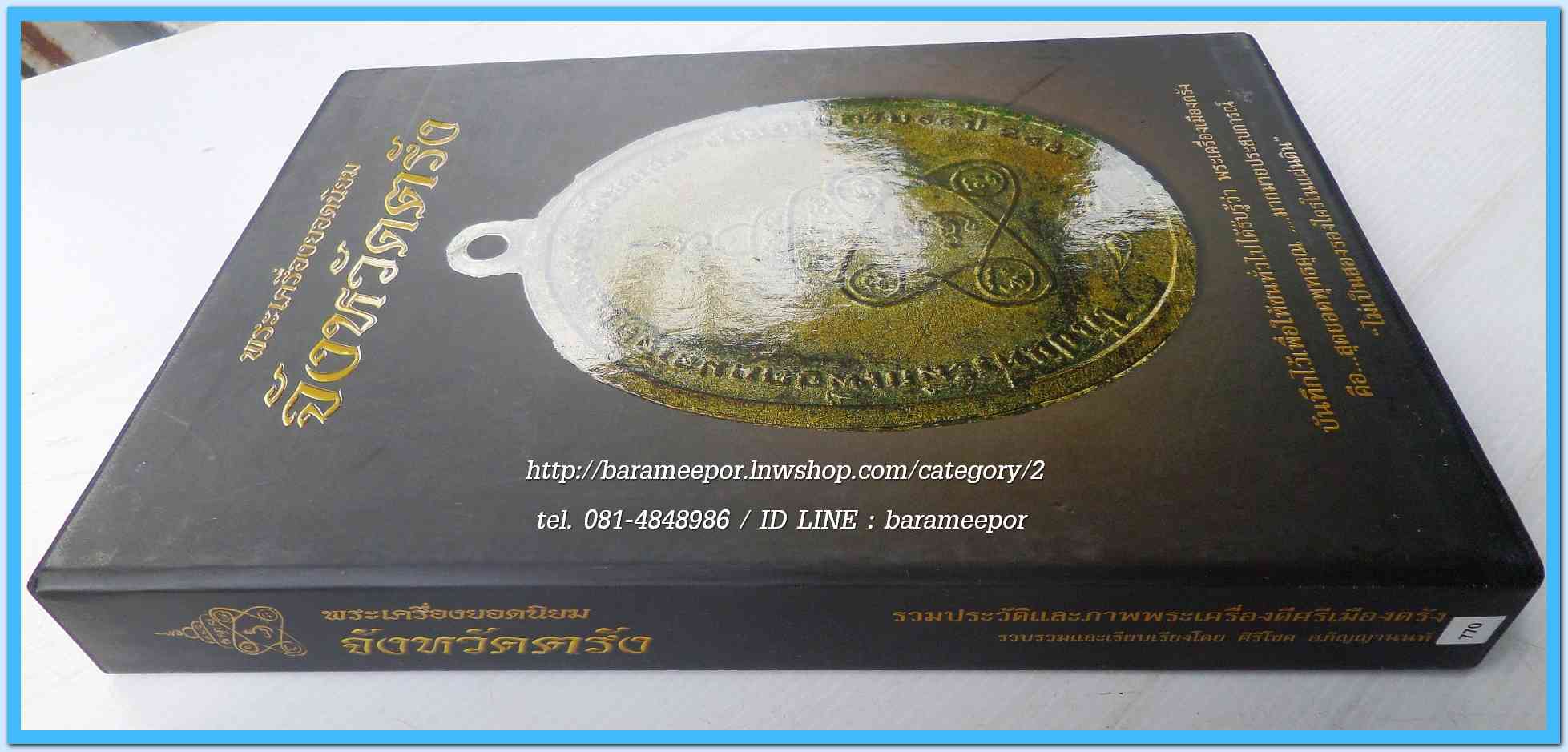 หนังสือ พระเครื่องยอดนิยม จังหวัดตรัง เล่มสวยสมบรูณ์ พร้อมกล่อง...1