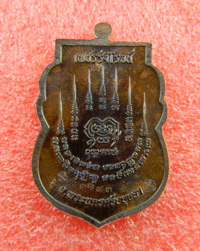 เหรียญหลวงพ่อรักษ์ อนาลโย วัดสุทธาวาสวิปัสสนา จ.อยุธยา ปี2559 รุ่นเพชรรุ่งโรจน์ เนื้อทองแดงมันปู