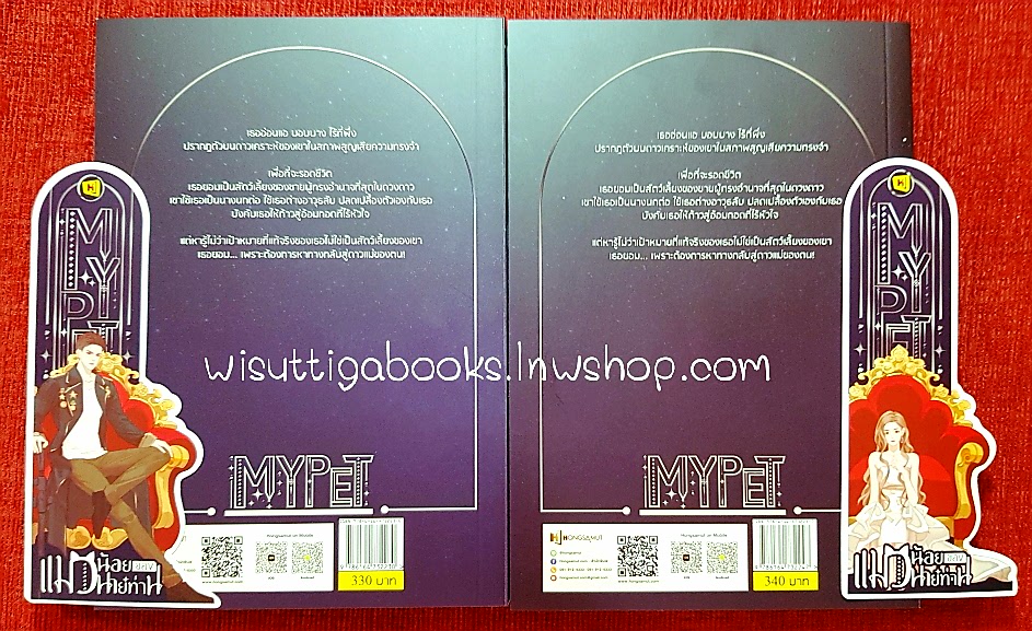 MY PET แมวน้อยของนายท่าน (2เล่มจบ+ที่คั่น+โปสการ์ดครบ): ติงโม่ เขียน , Hongsamut แปล