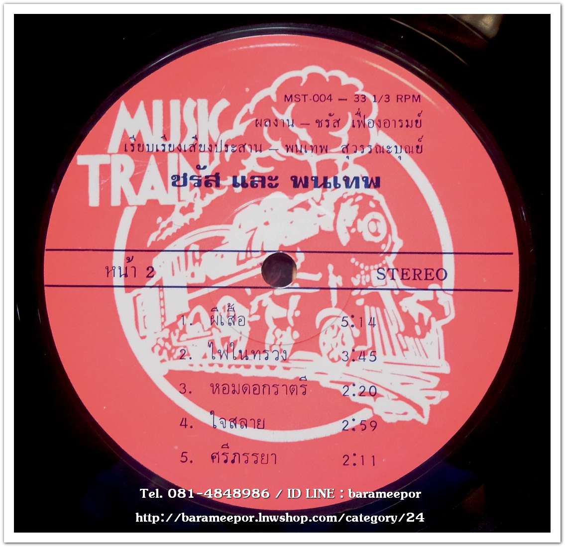 ชรัส เฟื่องอารมณ์และพนเทพ ชุด ผีเสื้อ อัลบั๊มที่ 2 ออกปี 2525