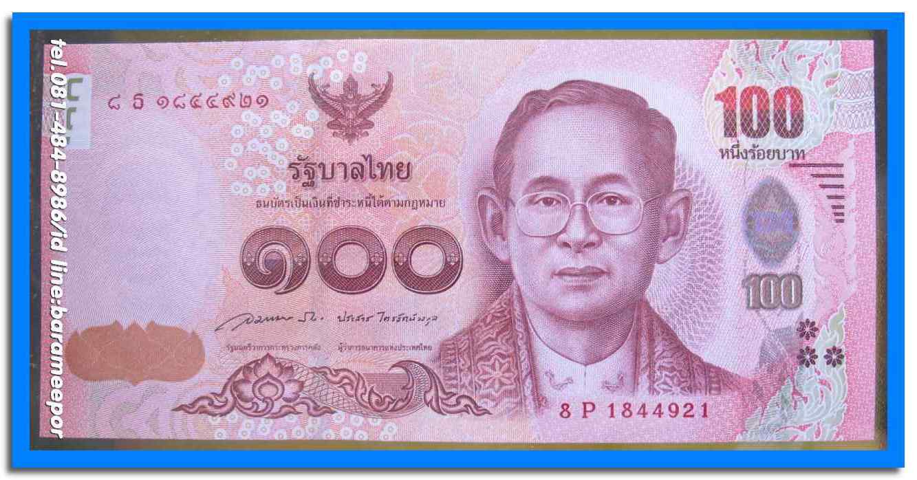 ธนบัตร ชนิดราคา ๑๐๐ บาท แบบ ๑๖ ด้านหลังธนบัตร เป็นพระฉายาสาทิสลักษณ์สมเด็จพระเทพรัตนราชสุดาฯ สภาพ Unc.