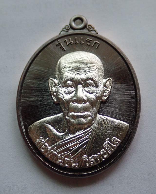 เหรียญรูปไข่พ่อท่านซุ่น (รุ่นแรก) วัดบ้านลานควาย ปัตตานี ปี 2556 เนื้อทองแดงรมดำหน้ากากเงิน (กรรมการ) หมายเลข 1339 พร้อมกล่องเดิม