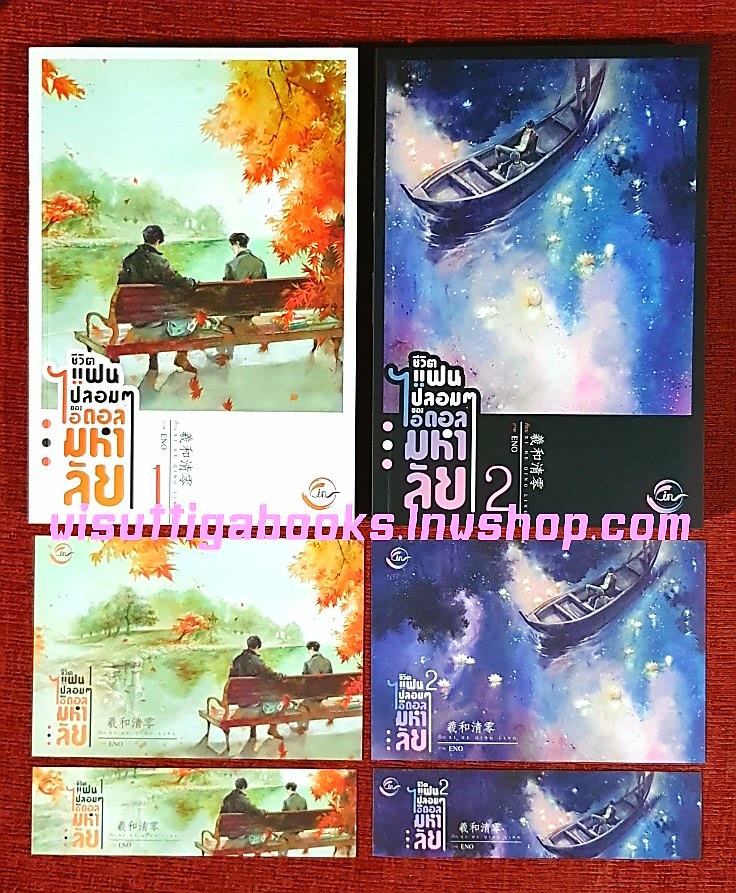 ชีวิตแฟนปลอมๆ ของไอดอลมหาลัย (2 เล่มจบ+ที่คั่น+โปสการ์ดครบ): ซีเหอชิงหลิง เขียน , FaCai แปล