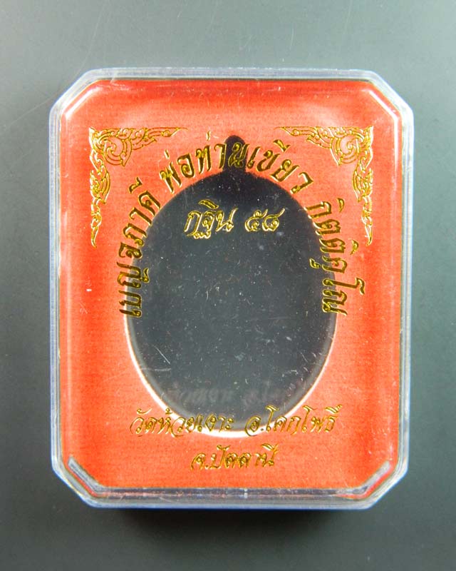 เหรียญพ่อท่านเขียว วัดห้วยเงาะ ปัตตานี รุ่นกฐิน58 ปี 2558 เนื้อทองแดง (ผิวรุ้ง)