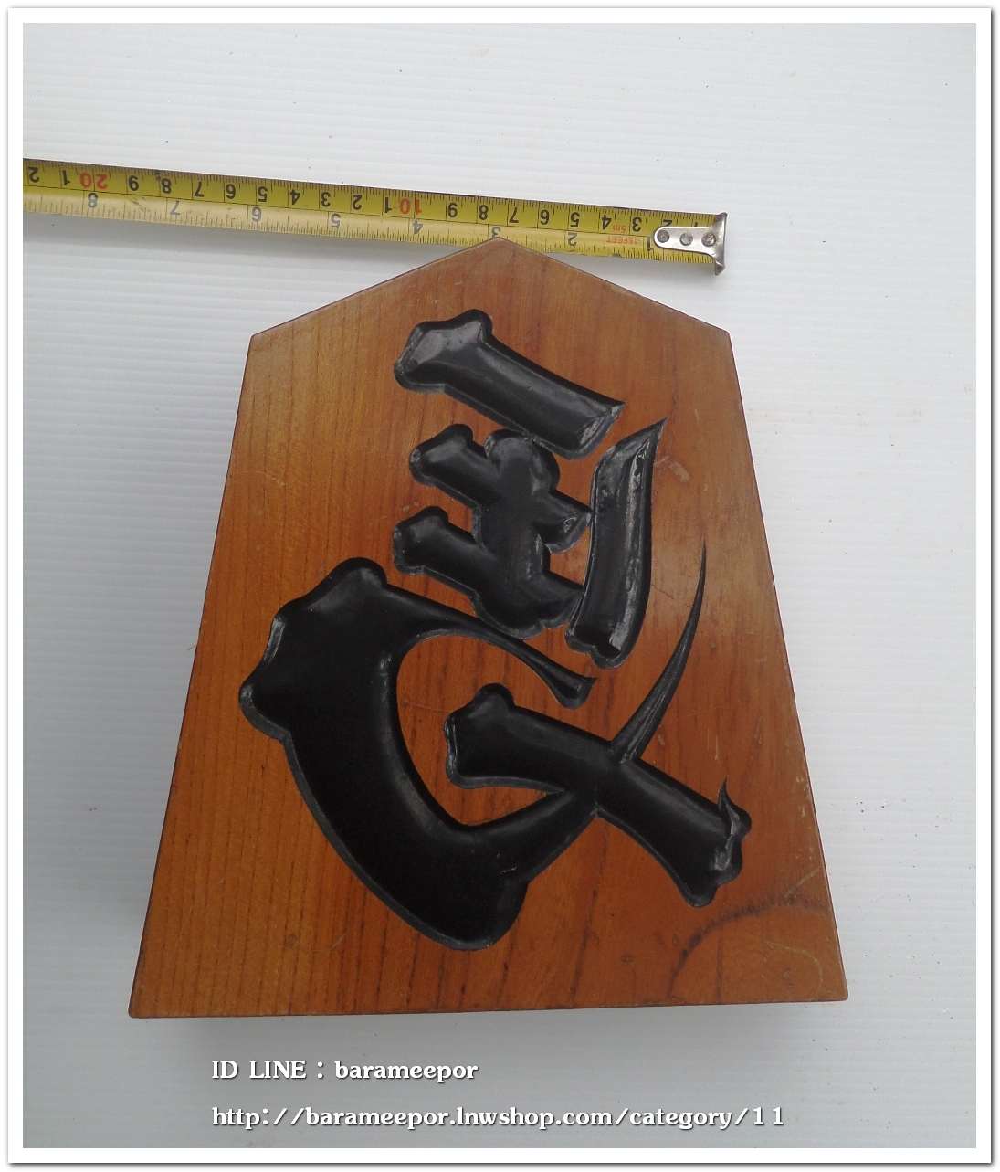 ป้ายไม้ อักษรมงคล