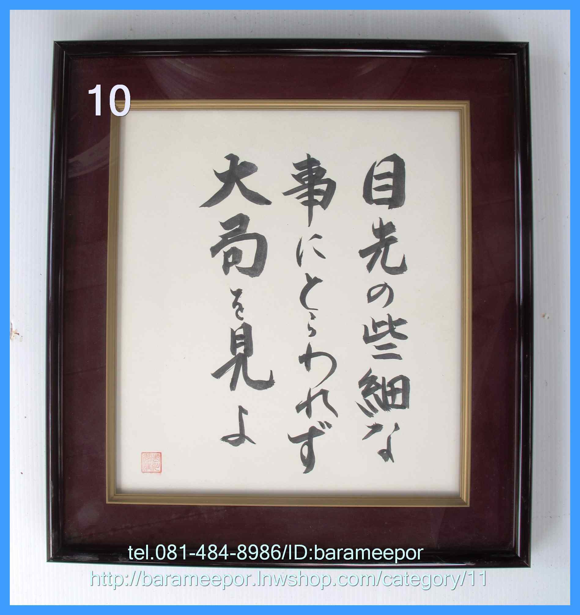 กรอบรูป อักษรมงคล ภาษาญี่ปุ่น ขนาดกรอบนอก 12.5x14 นิ้ว ใส่ภาพขนาด 9x10.5 นิ้ว