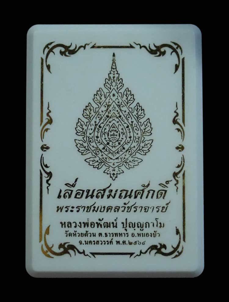 เหรียญเสมาเลื่อนสมณศักดิ์หลวงพ่อพัฒน์ วัดห้วยด้วน จ.นครสวรรค์ ปี 2564 เนื้ออัลปาก้าไม่ตัดปีกลงยาธงชาติ หมายเลข 4070