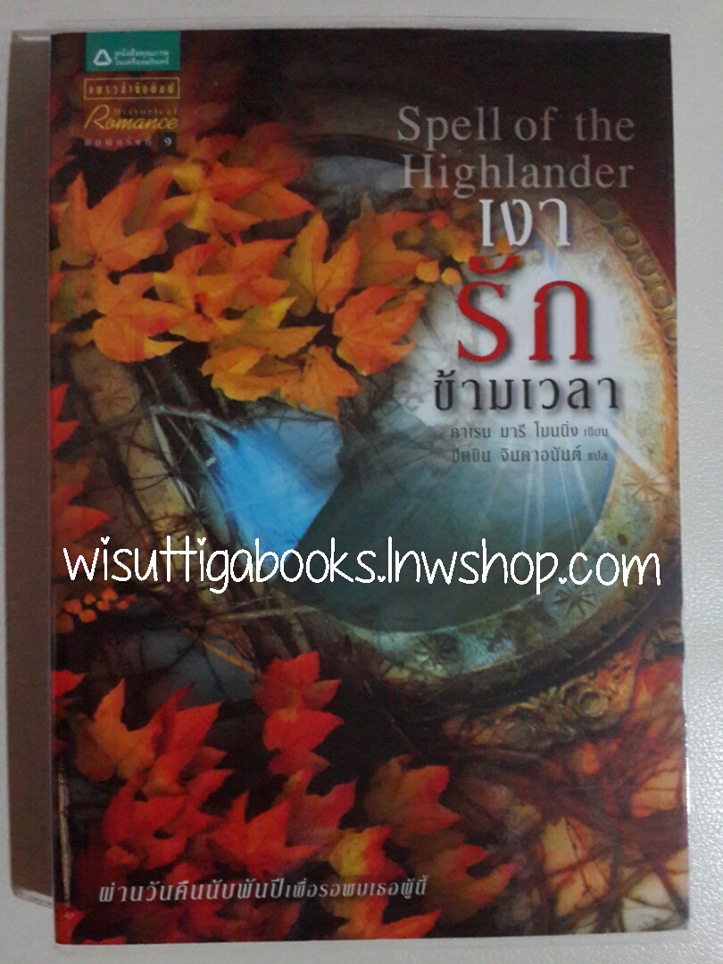 เงารักข้ามเวลา Spell of the Highlander โดย คาเรน มารี โมนนิ่ง