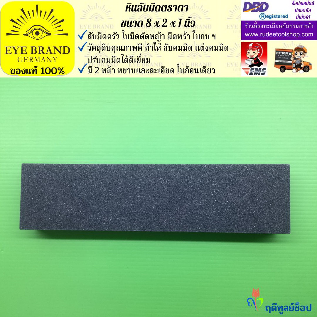 หินลับมีดตราตา(8นิ้วx2นิ้วx1นิ้ว) EYE BRAND