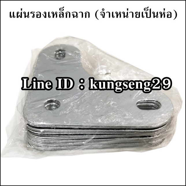 แผ่นรองเหล็กฉาก (จำหน่ายเป็นห่อ)