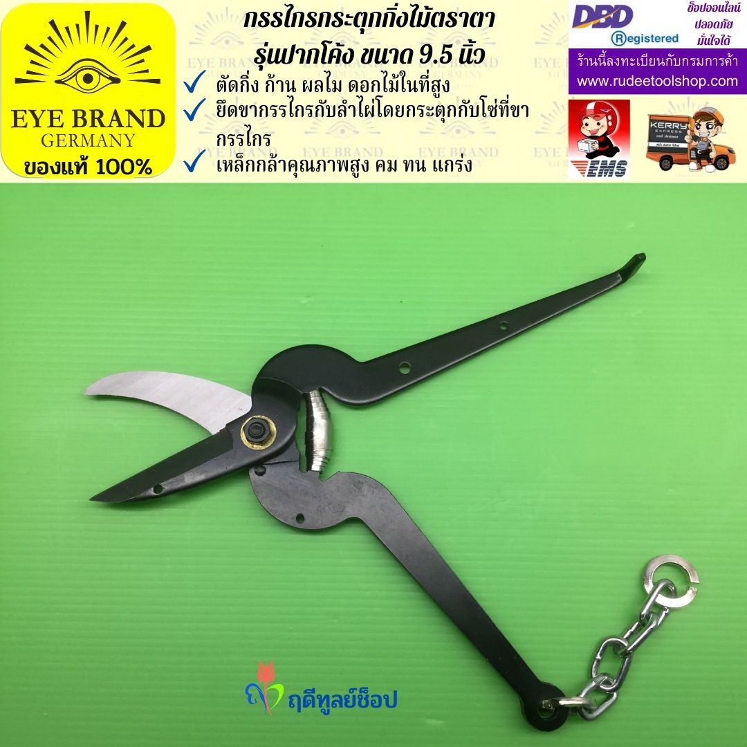 กรรไกรกระตุกกิ่งไม้ตราตา(ปากโค้ง) EYE BRAND