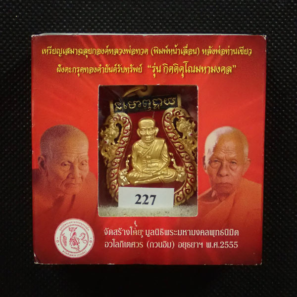 เหรียญเสมาฉลุยกองค์หลวงพ่อทวด ฝังกระกรุดทองคำยันต์รับทรัพย์ ปี 2555 พ่อท่านเขียว วัดห้วยเงาะ ปี 2555 รุ่นกิตติคุโณมหามงคล เนื้อทองระฆังลงยาสีแดง หมายเลข 227