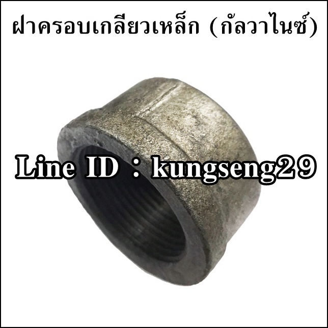 ฝาครอบเกลียวใน (กัลวาไนซ์)