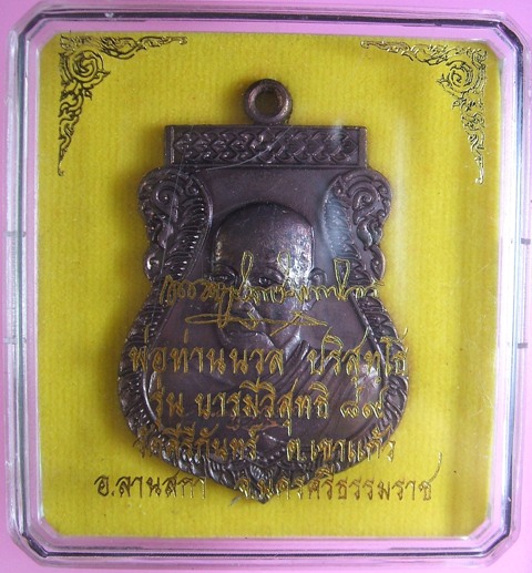 เหรียญเสมา พ่อท่านนวล ปริสุทโธ รุ่นบารมีวิสุทธิ ๘๙ เนื้อทองแดงรมดำ หมายเลข 565 พร้อมกล่องเดิมๆ