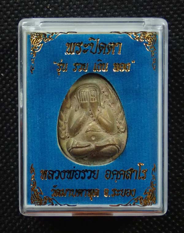 พระปิดตตาหล่อโบราณ รุ่นรวยเงินทอง หลวงพ่อรวย วัดมาบตาพุด จ.ระยอง ปี 2566 เนื้อสัมฤทธิ์เทดินไทย หมายเลข 284 *สร้างเพียง 599 องค์* พร้อมกล่องเดิม