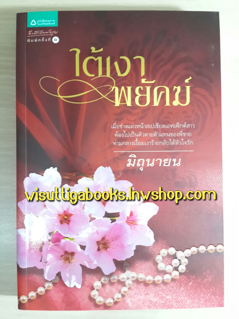 ใต้เงาพยัคฆ์ โดย มิถุนายน